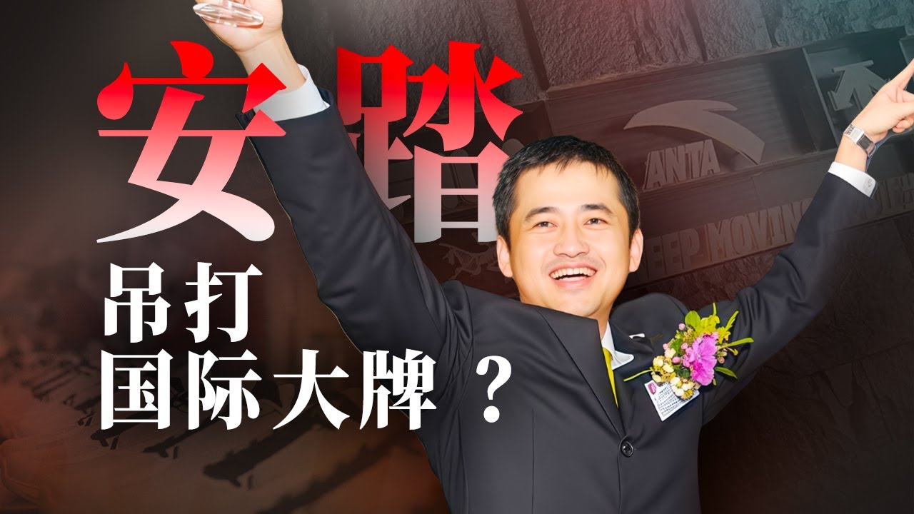 晋江小厂「踏」平国际巨头？【奔流·安踏】