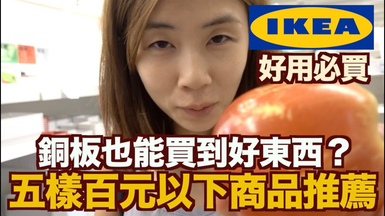 《今天Vlog》逛逛IKEA｜宜家家居百元以下五樣商品大推薦！【我是老爸 I'm Daddy】