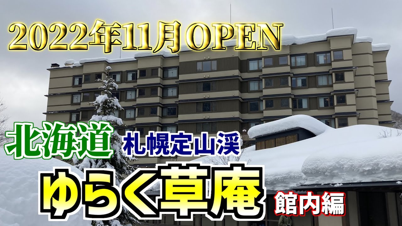 【定山渓】2022年11月オープン「ゆらく草庵」宿泊記　その①館内散策/new hotel [YURAKUSOAN] in Jozankei, Sapporo①