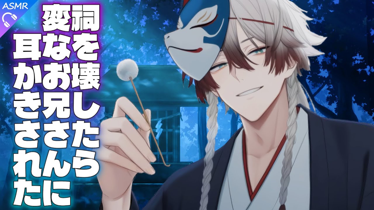 【ASMR】祠を壊したら変なお兄さんに耳かきされる話【耳かき/睡眠導入/シチュエーションボイス/バイノーラル/ロールプレイ/#新人vtuber 】