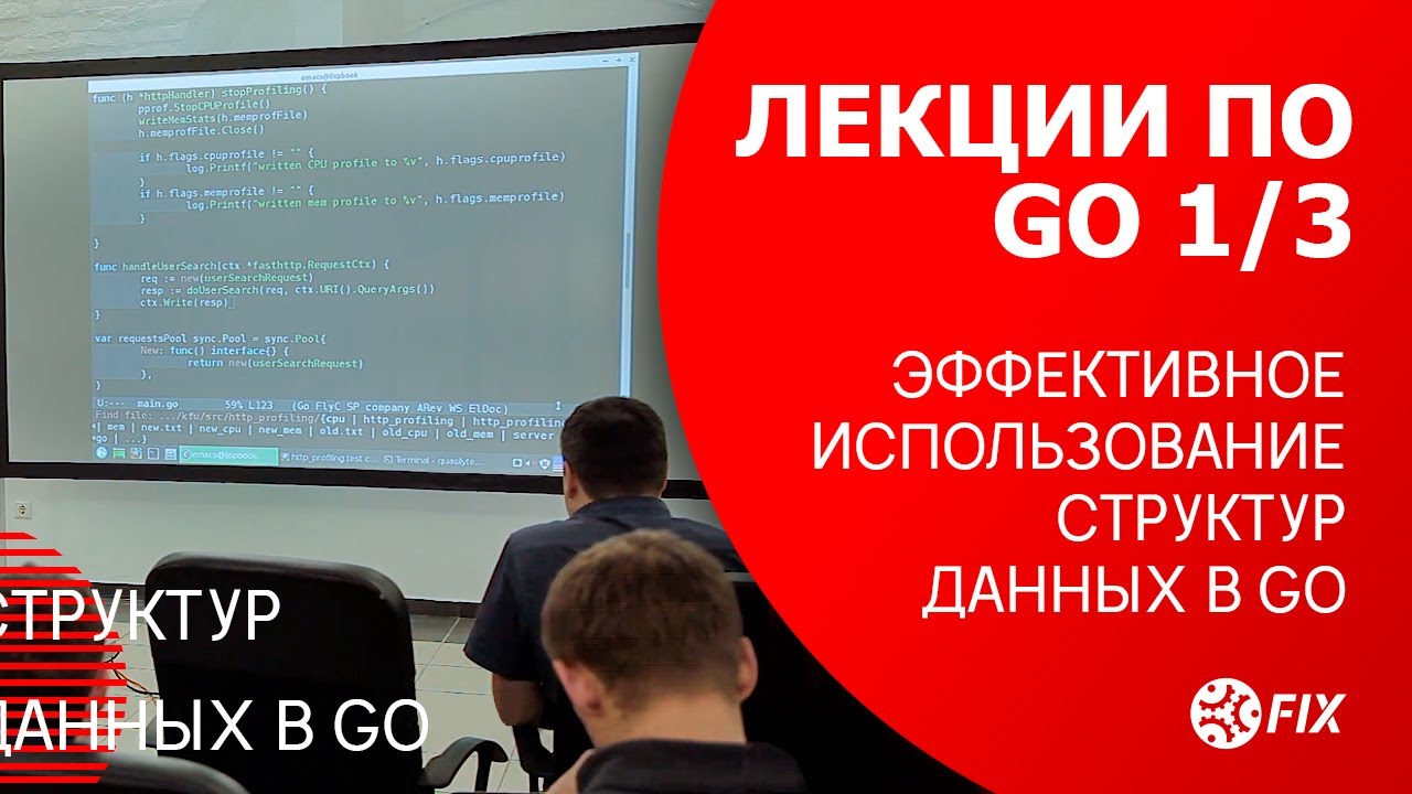 Лекции по Go 1/3. Эффективное использование структур данных в Go