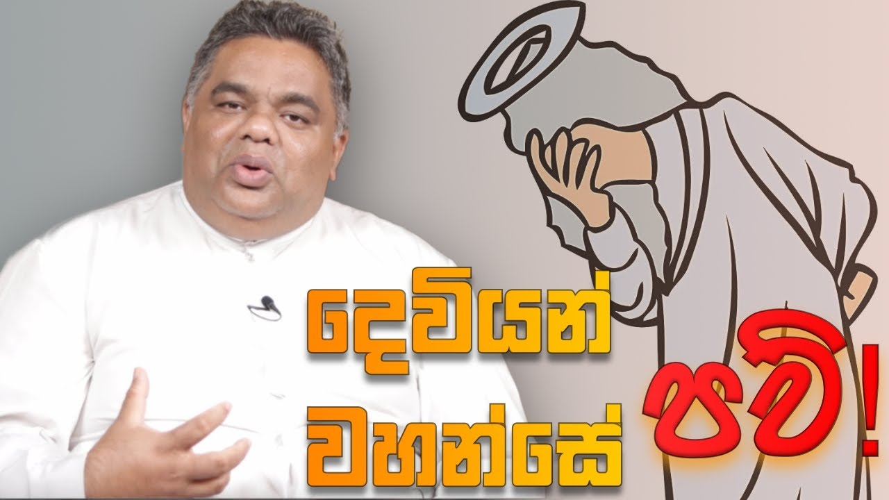 දෙවියන් වහන්සේ පව්! - Rev. Fr. Prasad Harshan