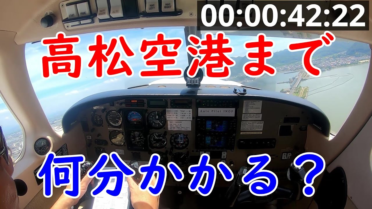 岡南飛行場から高松空港まで何分かかる？（飛行編）