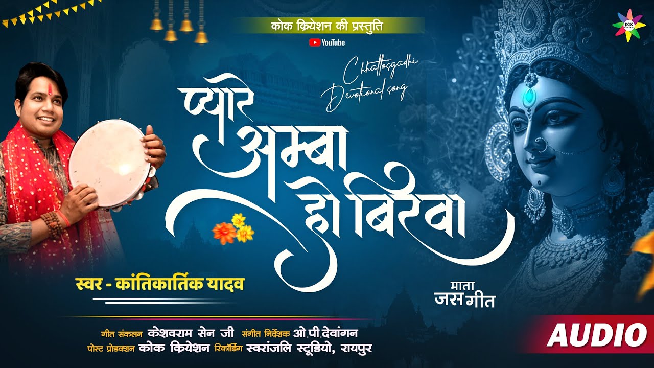 PYARE AMBA HO BIRWA | KANTIKARTIK | KESHAV SEN | KOK Creation | CG Jas Geet 2025 | Navratri