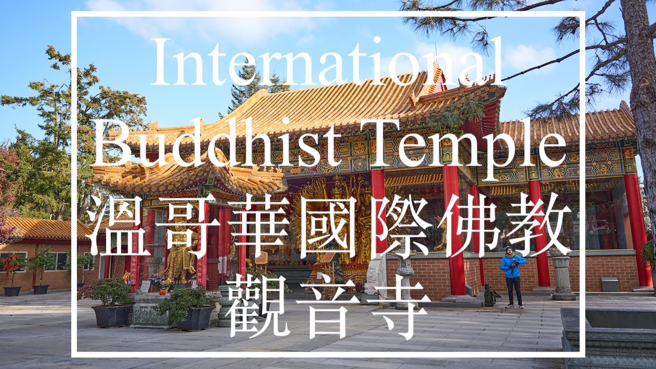 【溫哥華】溫哥華國際佛教觀音寺 International  Buddha Temple, Vancouver with Sony A7IV