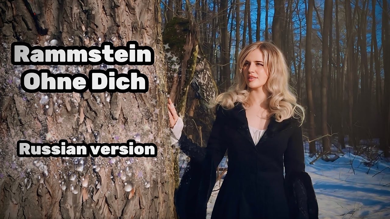 Rammstein - Ohne Dich НА РУССКОМ