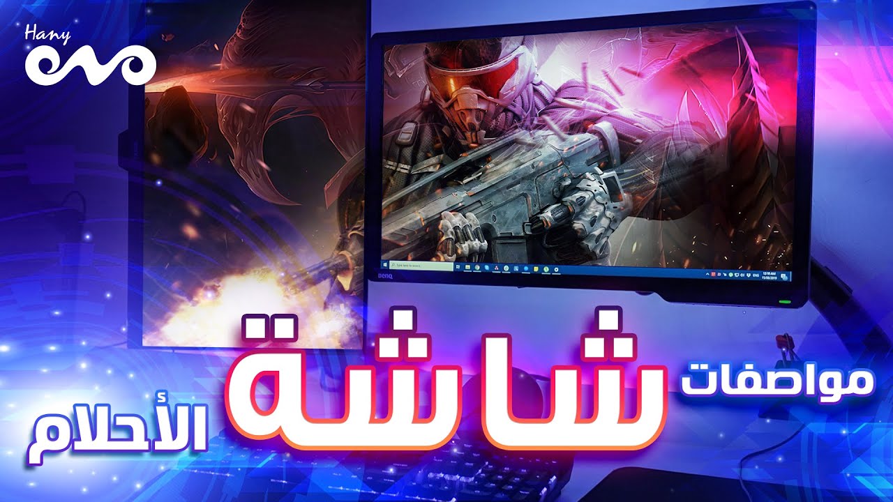 قبل ما تضيع فلوسك و تشتري اي شاشة كمبيوتر