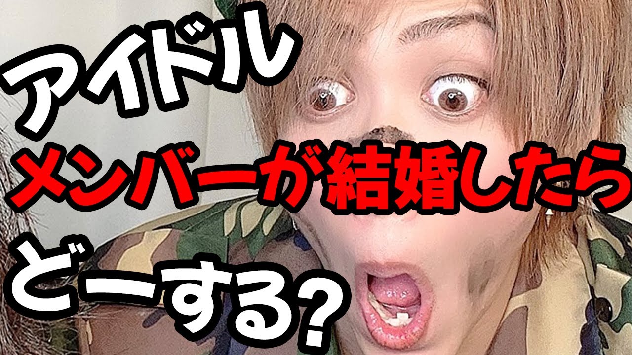 【アイドルが結婚するってメンバーに言ったら、、意外な反応が！】