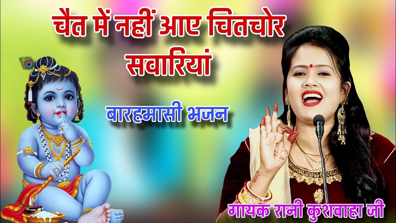 #बारहमासी_भजन।। चैत में न आए चितचोर सावरिया।। #रानी_कुशवाहा #रमेश_यादव । न्यू_भजन।
