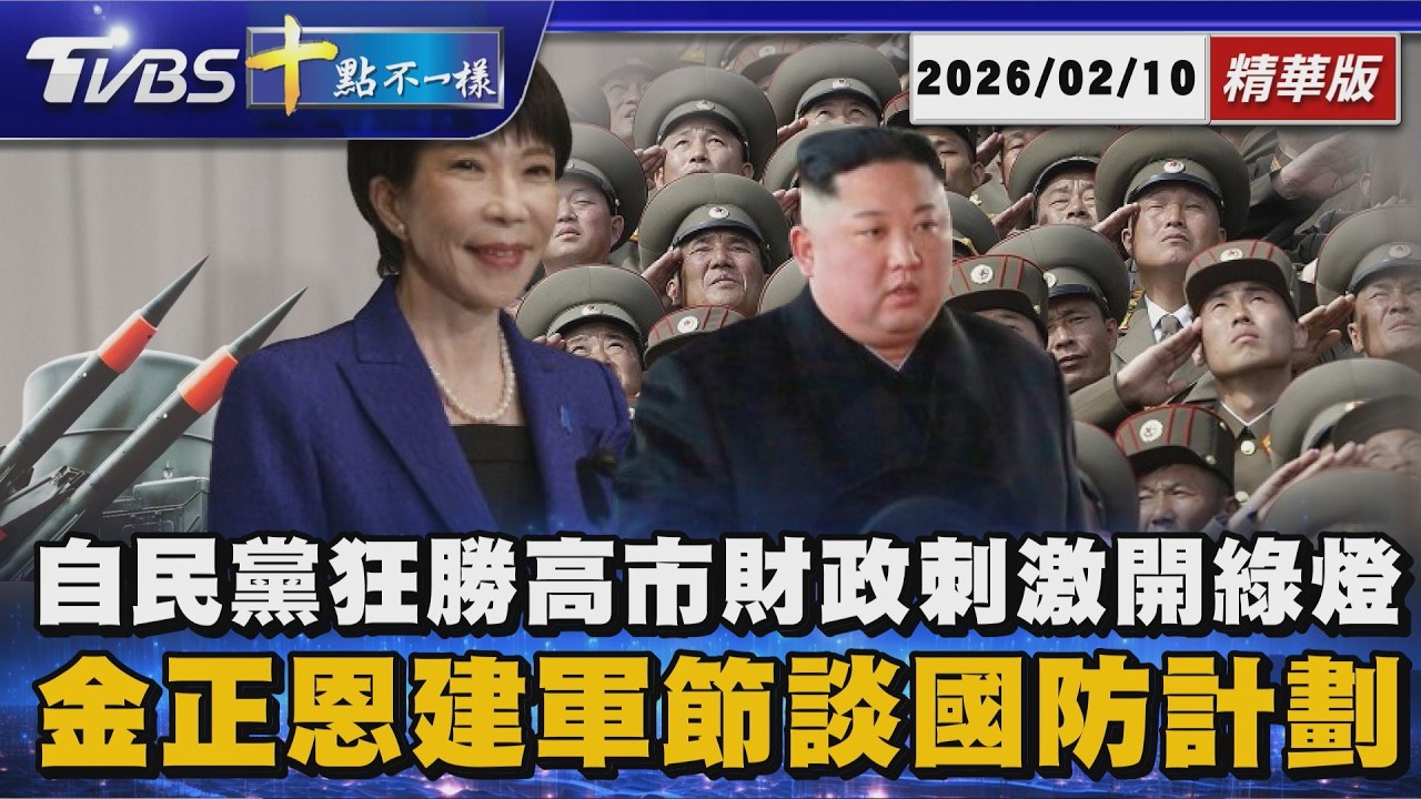 【十點不一樣】國際焦點話題PODCAST｜20260210 自民黨狂勝高市財政刺激開綠燈      金正恩建軍節談國防計劃 @TVBSNEWS02