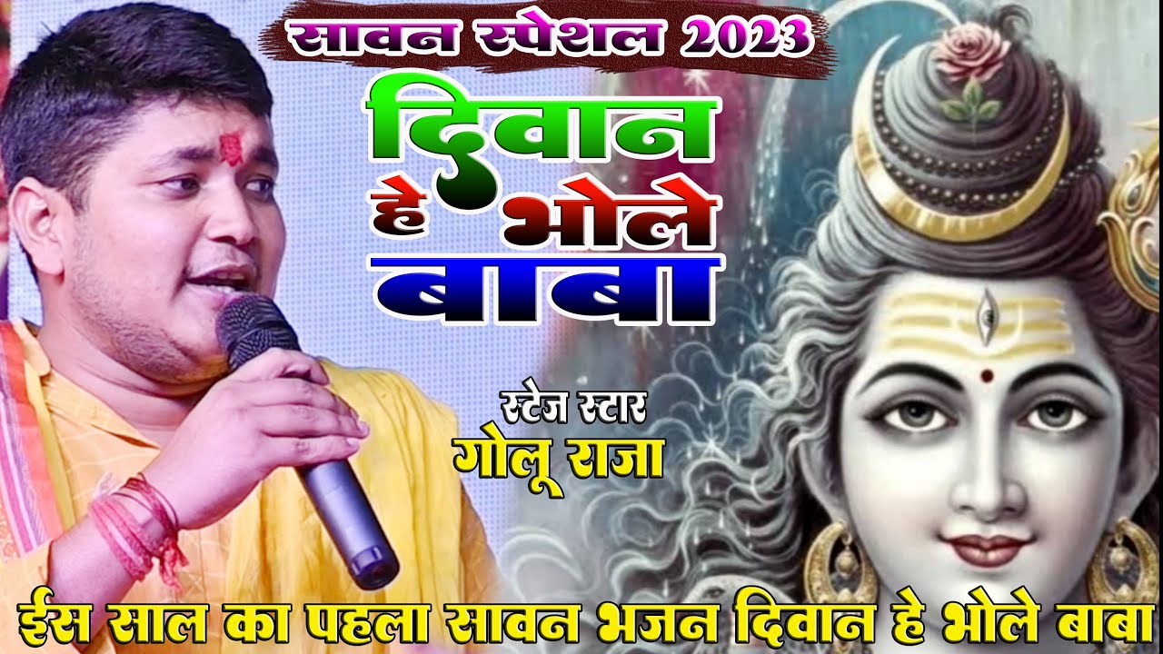 #Golu_Raja का इस साल का पहला #सावन_स्पेशल भजन ||दिवाना हे भोले बाबा पूरा संसार रउरे बा|| #Sawan_geet