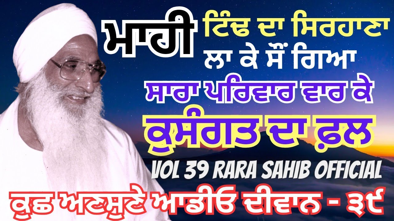 Vol 39 | Jathedar Sant Baba Mohinder Singh Ji | Rara Sahib | ਸੁਖ ਮੈ ਬਹੁ ਸੰਗੀ ਭਏ ਦੁਖ ਮੈ ਸੰਗਿ ਨ ਕੋਇ ॥