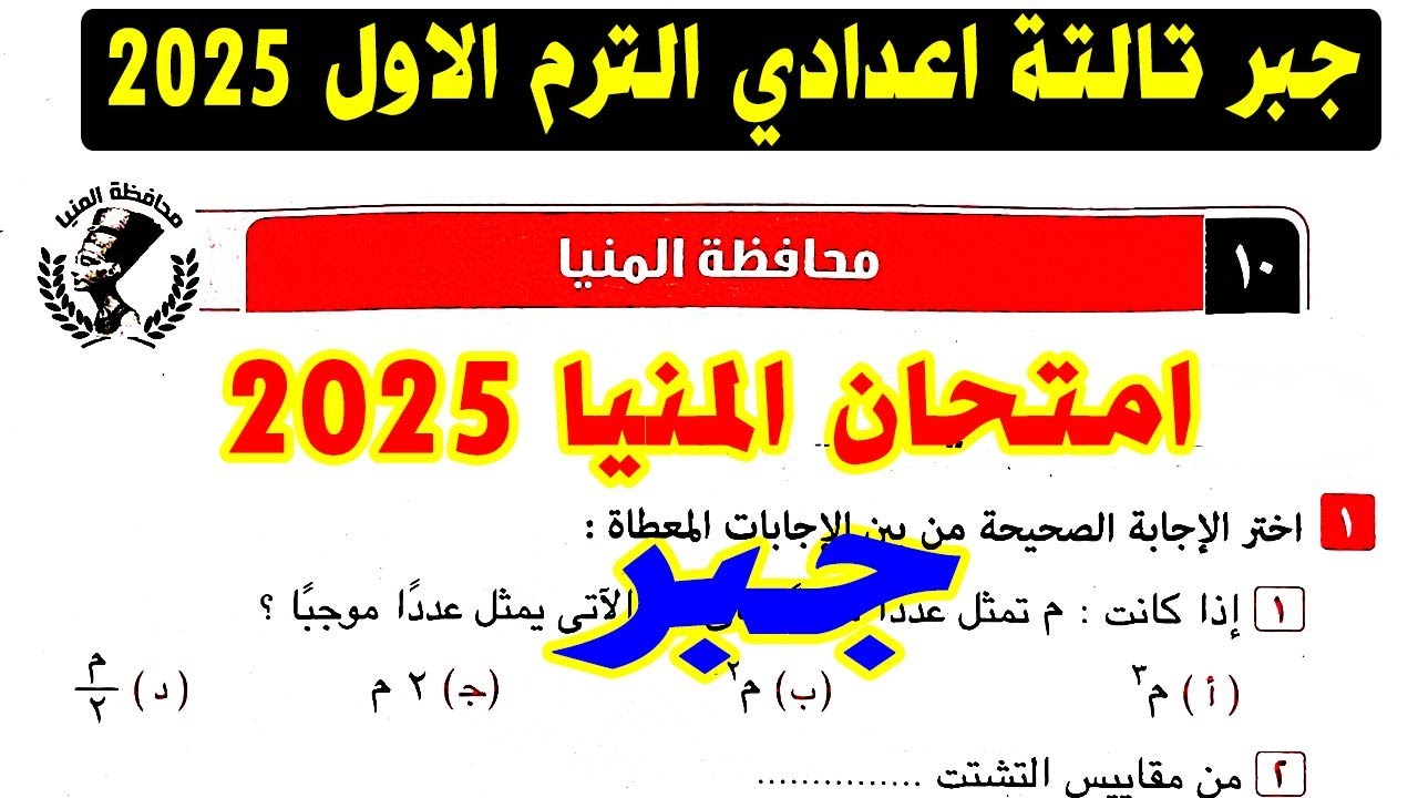 حل امتحان محافظة المنيا (10) جبر الصف الثالث الاعدادي الترم الاول 2025 | كراسة المعاصر |صفحة 51