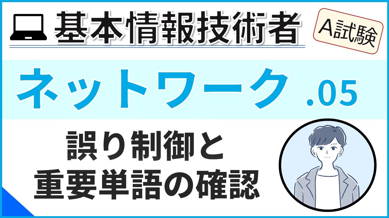 【A試験_ネットワーク】05.誤り制御と重要用語の確認| 基本情報技術者試験