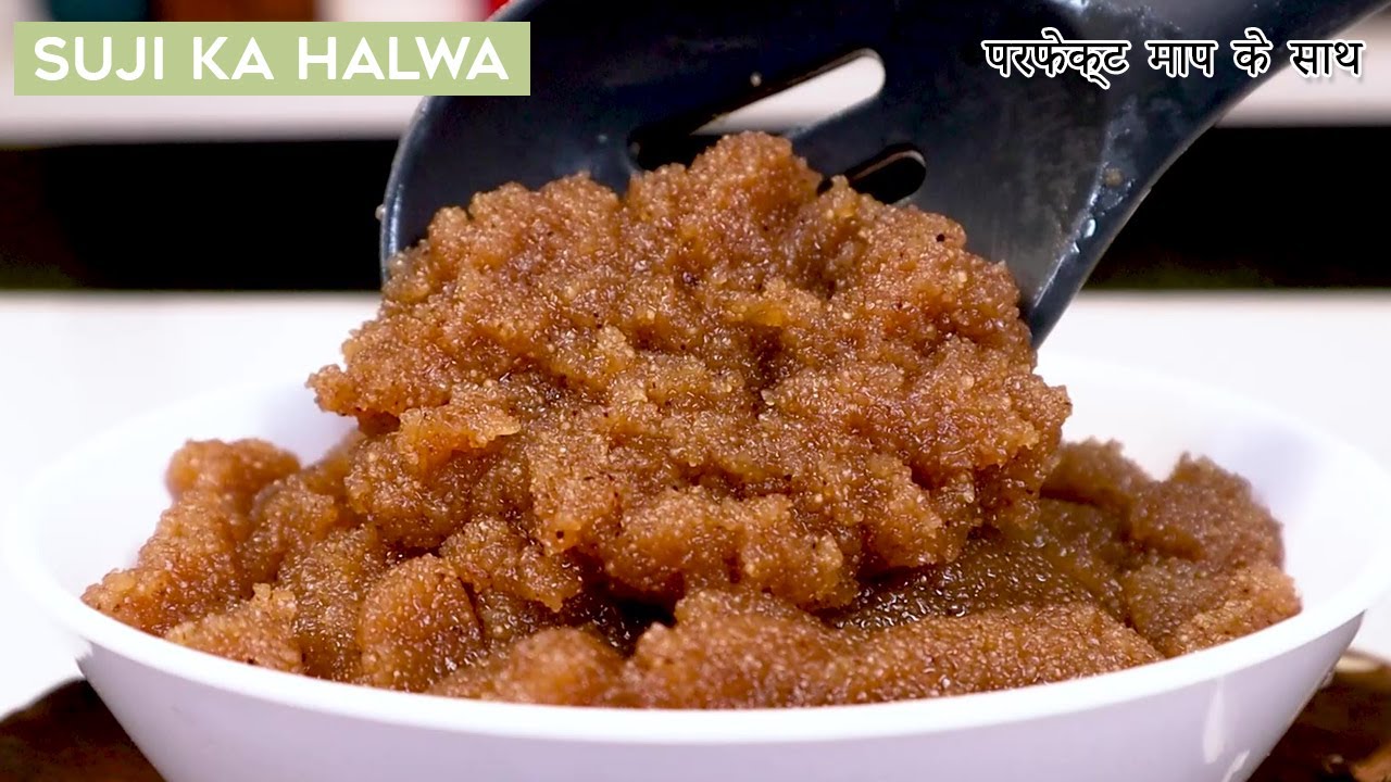 सबसे बेस्ट सूजी का हलवा बनाने का ये तरीका जरूर देखे | Suji ka Halva | Sheera Recipe #sujihalwarecipe