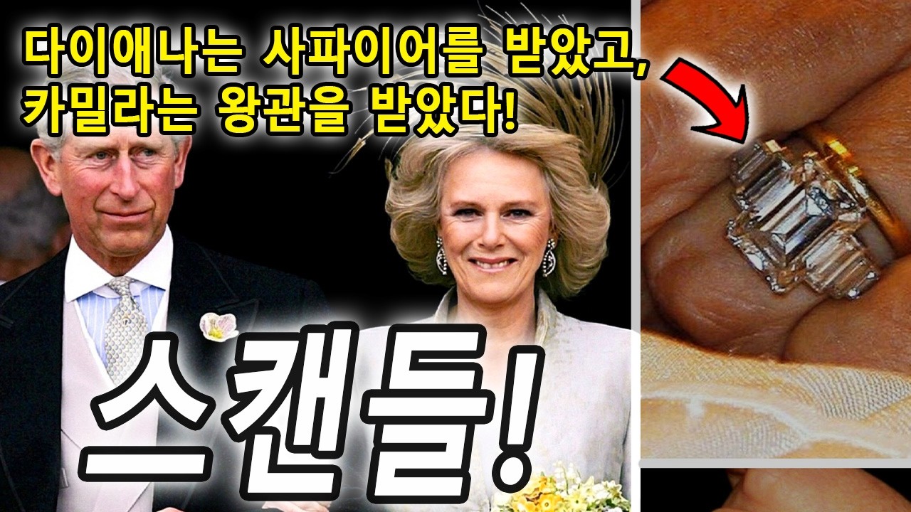 카밀라: 내연녀에서 여왕으로! 찰스가 35년간 숨긴 비밀: 다이애나에게 가지 않은 반지의 진실