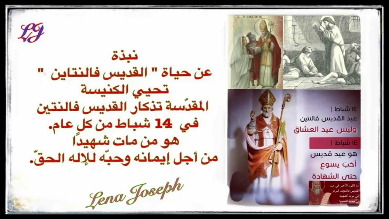 نبذة عن حياة القديس فالنتاين ١٤ / ٢ شباط 