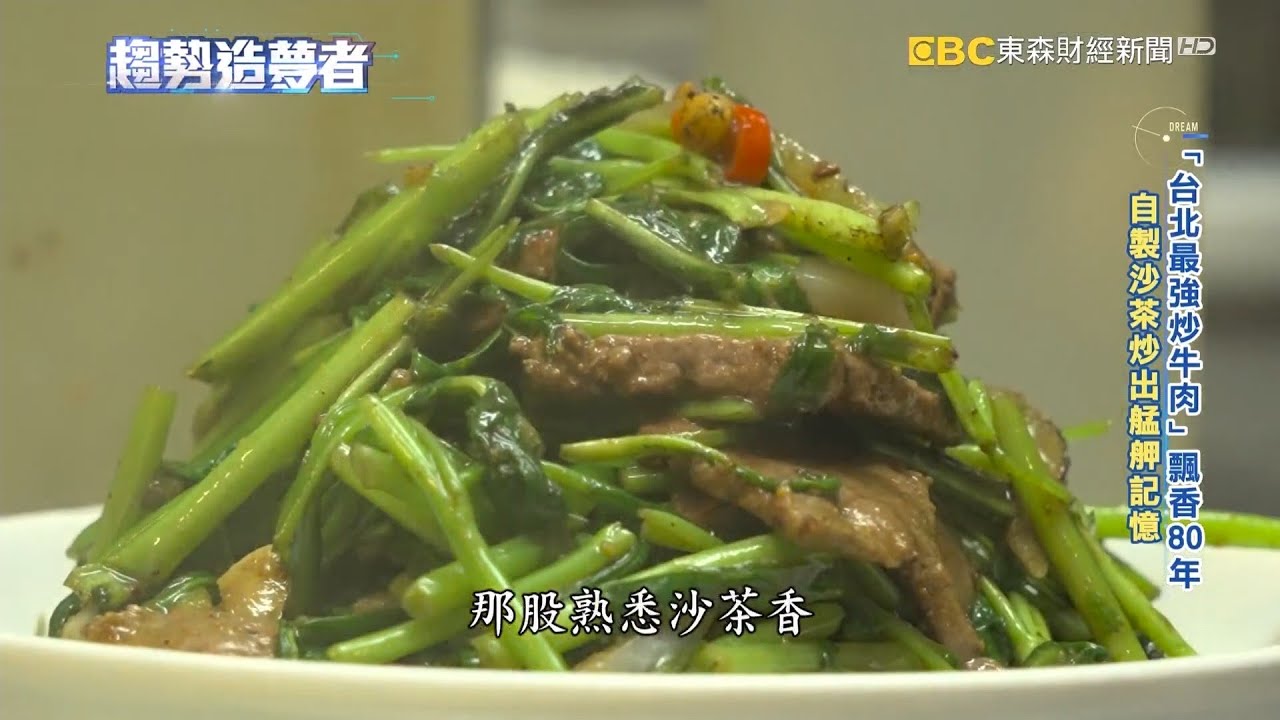 「台北最強炒牛肉」飄香80年 火焰鍋氣炒出艋舺記憶【趨勢造夢者】@dreammaker57