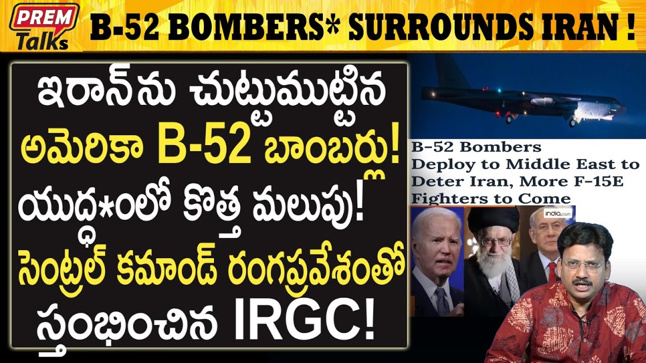 ఇరాన్ వైపు దూసుకు వచ్చిన అమెరికా బాం*బర్స్ | USA B-52 Bo*mbers Near Iran! #premtalks
