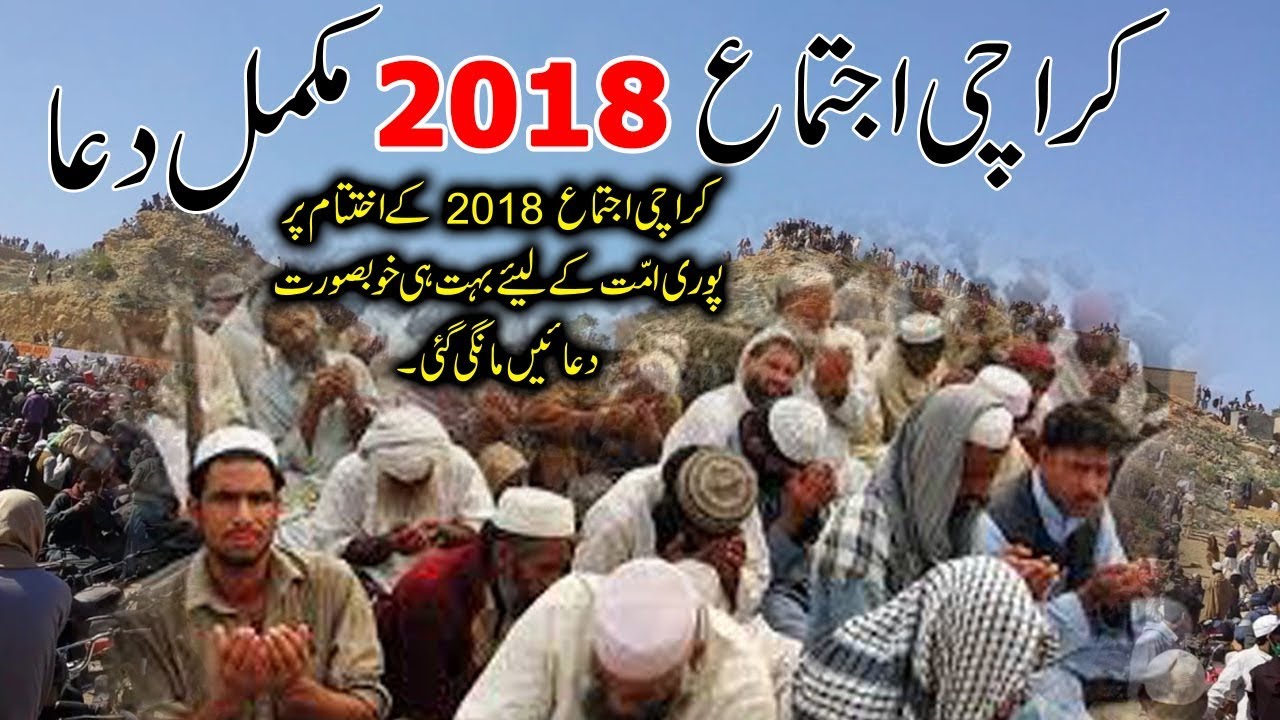 Dua Karachi Ijtema 2018, Complete Dua Karachi Ijtema 2018, 5 February 2018, Islamic Releases