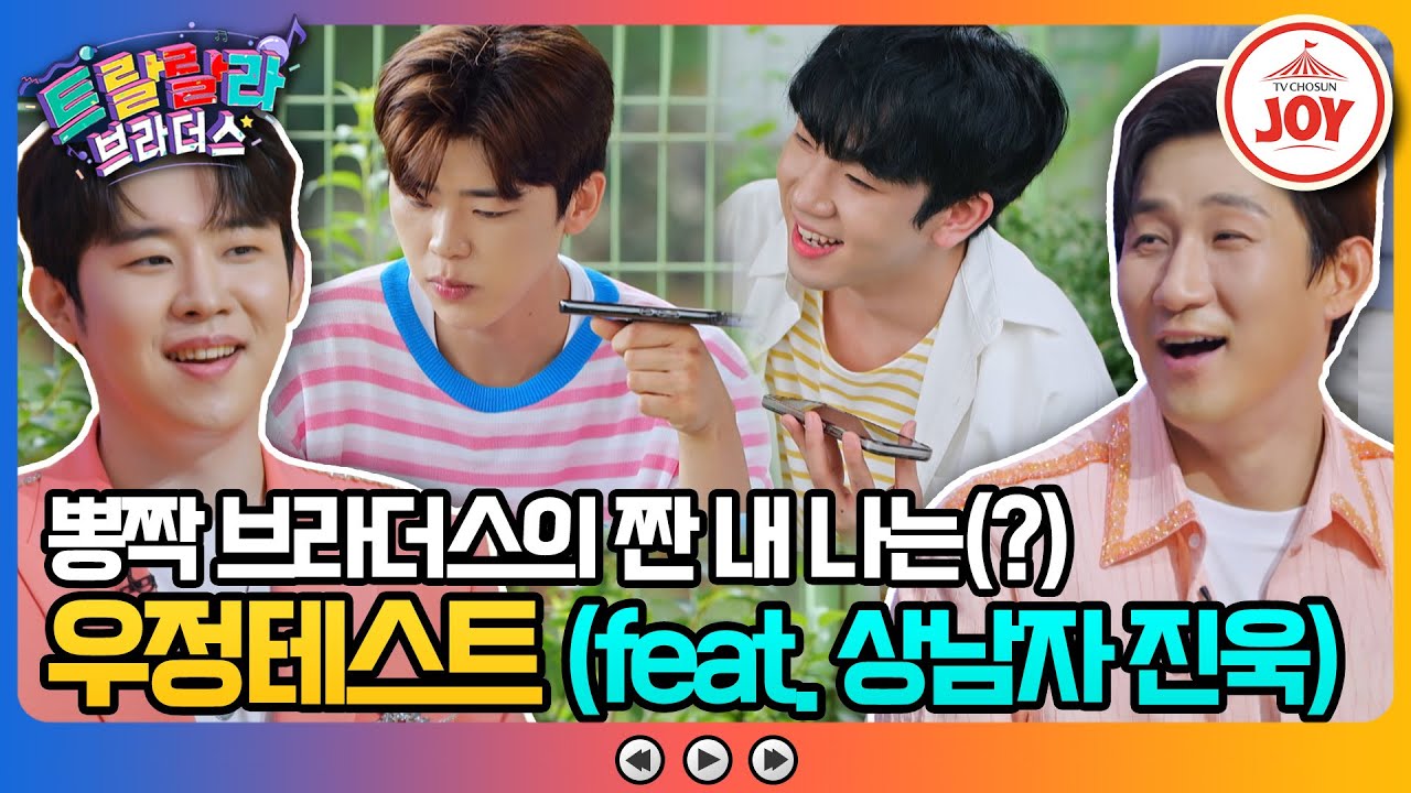 [#트랄랄라브라더스] 전 재산을 준 나상도와 대출까지 한 진욱?! 의리 넘치는 남자들의 우정테스트💪 #TV조선조이 (TV CHOSUN 230809 방송)