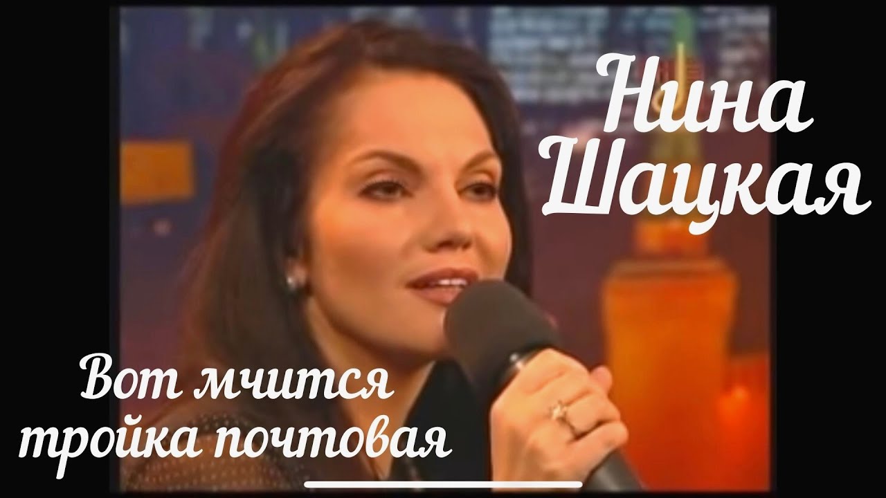 Нина Шацкая - ВОТ  МЧИТСЯ ТРОЙКА ПОЧТОВАЯ