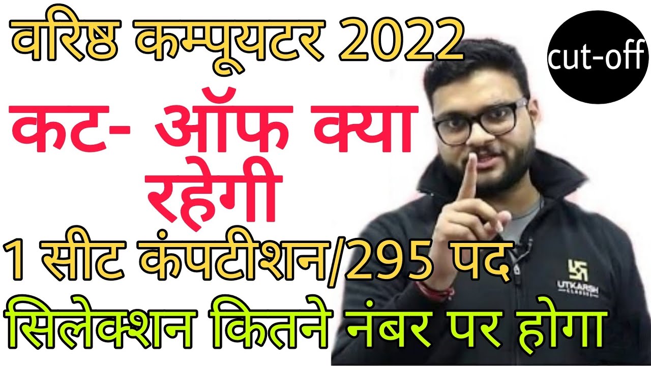 computer anudeshak cut off 2022 / computer teacher cut off / computer instructor cut off /cut-off 22