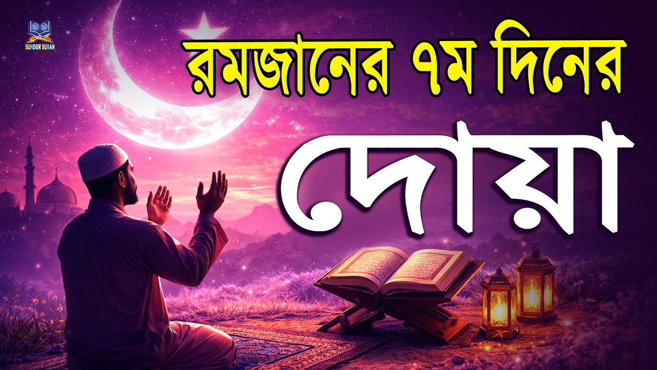 পবিত্র রমজানের সপ্তম  দিনের দোয়া l প্রতিদিন আমলের নিয়তে শুনুন l Beautiful Dua for Ramadan 2026