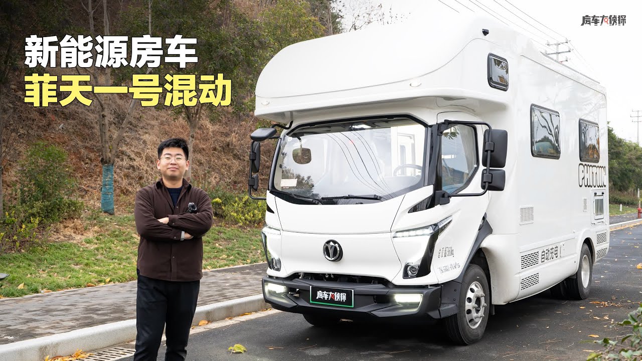 新能源混动轻卡房车！菲天一号