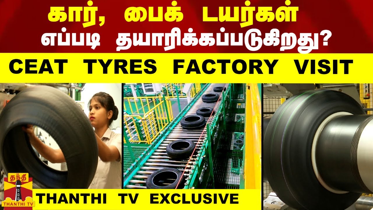 CEAT TYRES FACTORY VISIT | #EXCLUSIVE | கார், பைக் டயர்கள் எப்படி தயாரிக்கப்படுகிறது? | CEAT TYRES