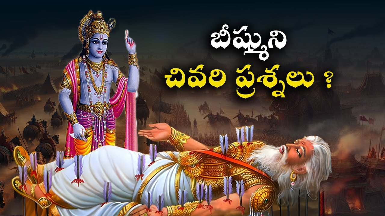 బీష్ముని చివరి ప్రశ్నలు | Bhishma And Krishna Last Conversion Mahabharatam in telugu
