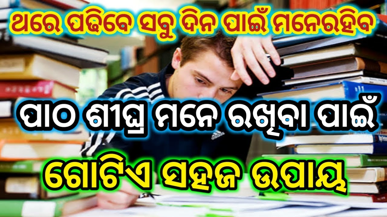 How to be study in odia | how to remember study for long time in odia | how to Top in exam in odia