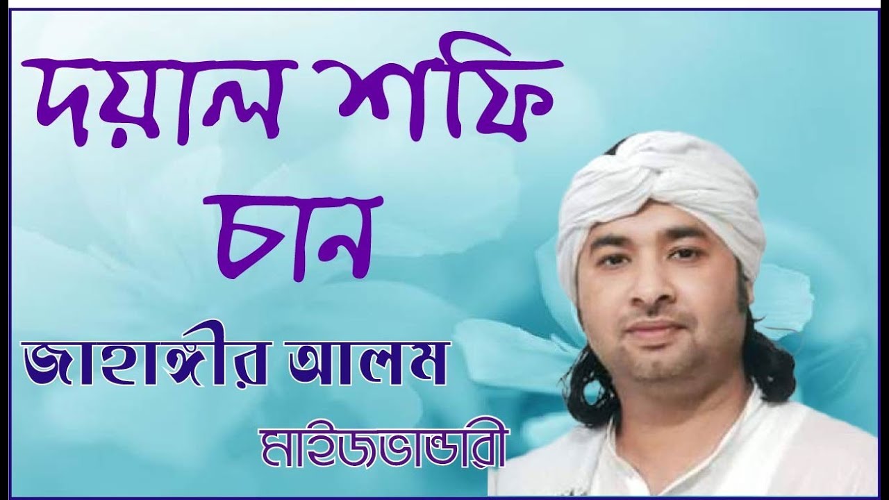 দয়াল শফি চান | জাহাঙ্গির আলম মাইজভাণ্ডারী | Jahangir Alam | বাংলা ভাণ্ডারী গান | Double R