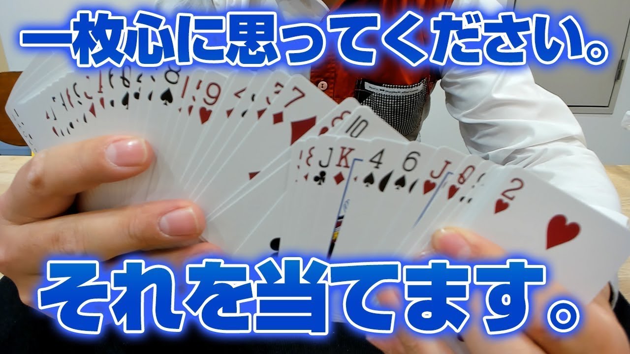 [361] 心に思っただけのカードを当てるトランプマジック 準備なし！【解説あり】 ※再アップ版