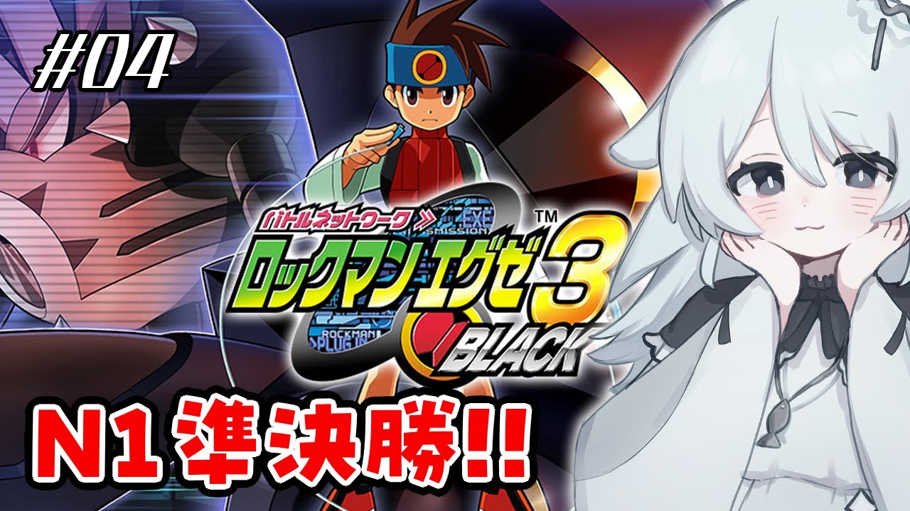 【#ロックマンエグゼ3】#04 N1グランプリ準決勝！勝つのはワイだ！！！！！【#新人vtuber 】