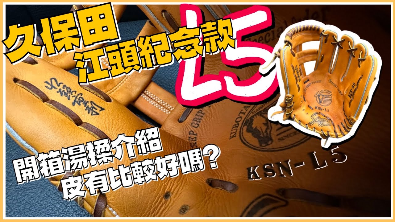 【手套介紹】紀念款有手套比較好？久保田江頭九十大壽紀念款！軟式KSN-L5開箱湯揉介紹！#久保田スラッガー #江頭重利 #阿爾巴特手套整備職人