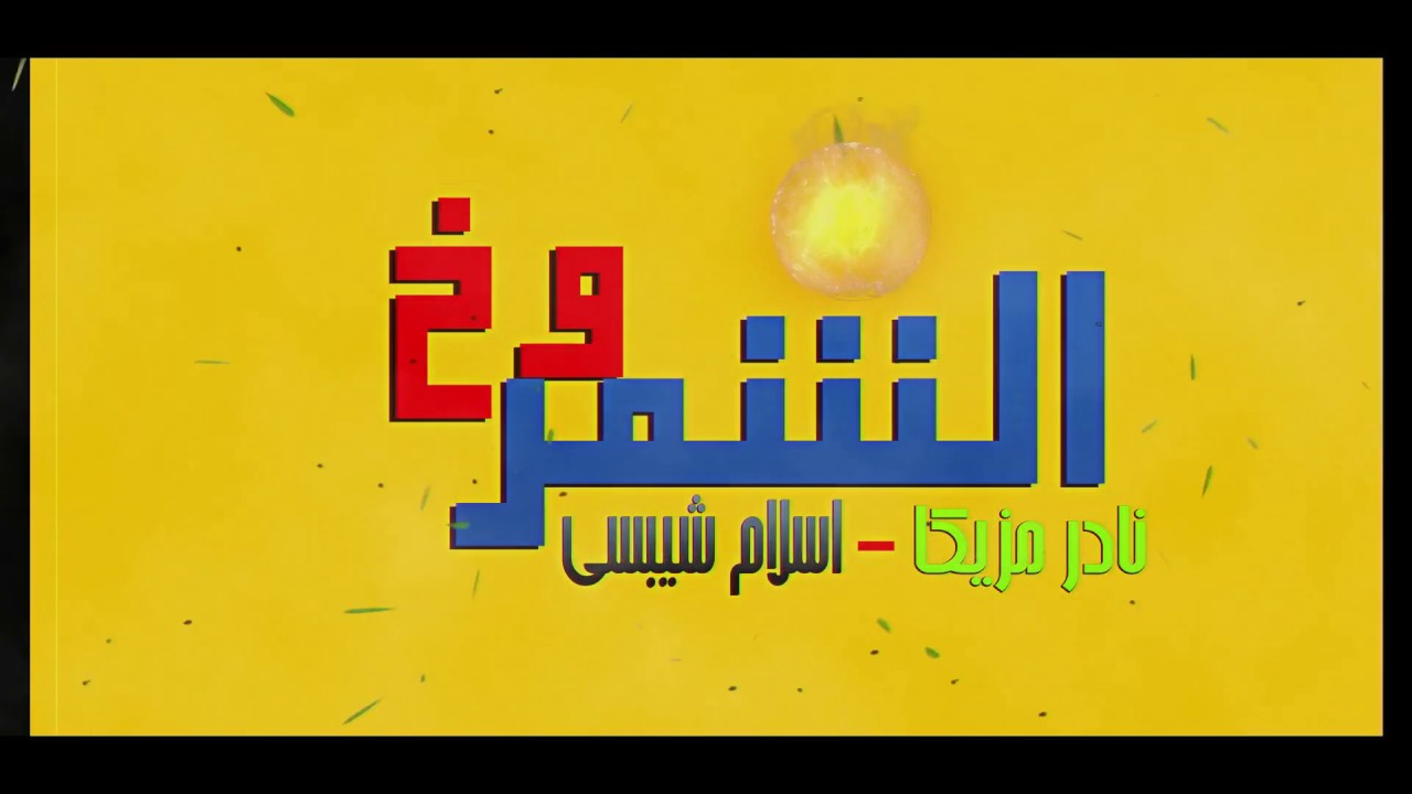 مولد الشمروخ | نادر مزيكا - اسلام شيبسي | اقوي مولد شعبي هتسمعه - هايبرة