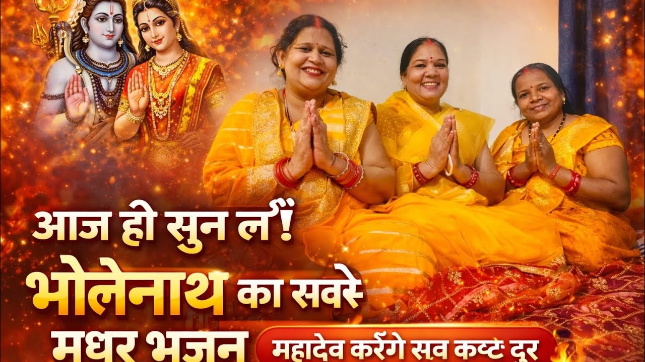 आज ही सुन लें | भोलेनाथ का सबसे मधुर भजन | महादेव करेंगे सब कष्ट दूर 🔱🙏