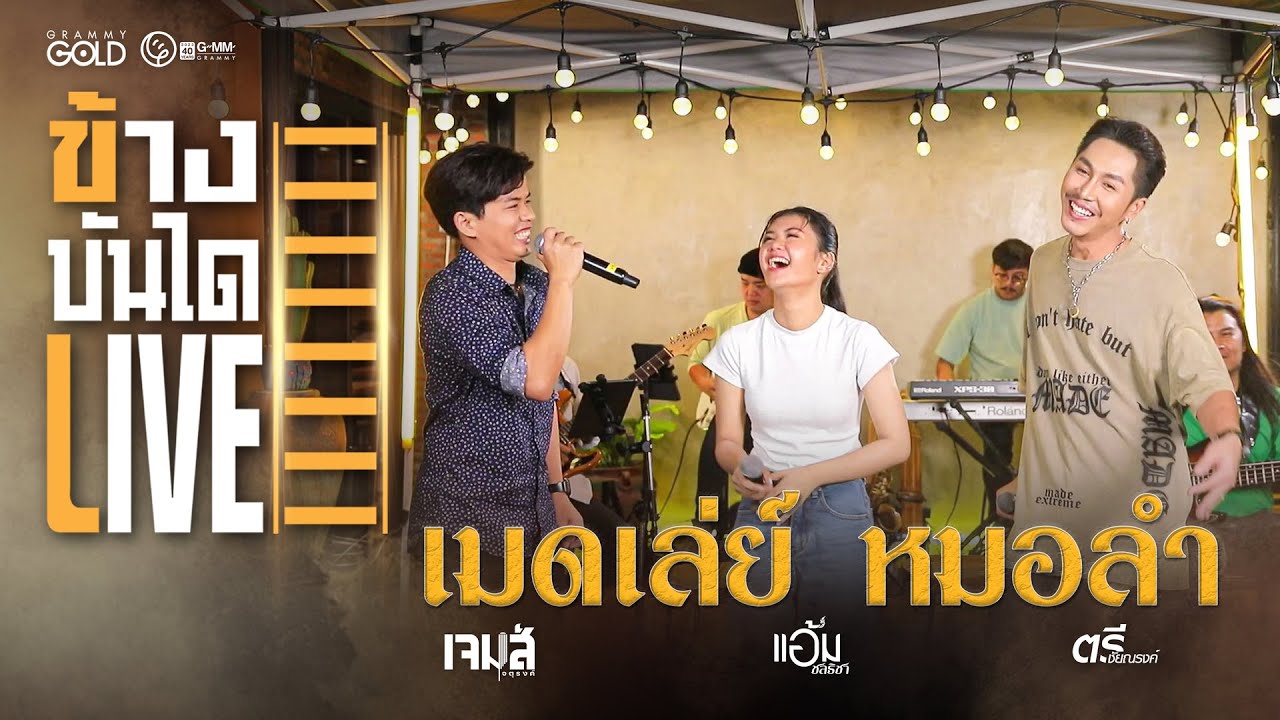 เมดเลย์หมอลำ - ตรี ชัยณรงค์,เจมส์ จตุรงค์,แอ้ม ชลธิชา [ข้างบันได LIVE]