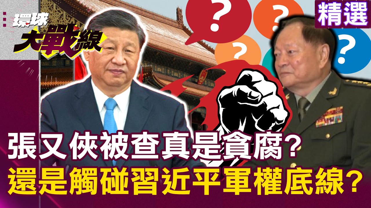 【精選】張又俠被查「真是貪腐」？還是觸碰習近平軍權底線？｜#環球大戰線 ‪‪@環球大戰線