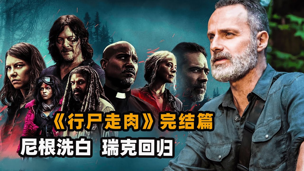 《行尸走肉》最终季大结局，陪伴12年美剧收官之作，行尸故事还在继续！#瑞克  #格伦 #玛姬  #卡尔 #弩哥 #史蒂文&middot;元 #达里尔  #肖恩 #卡罗尔