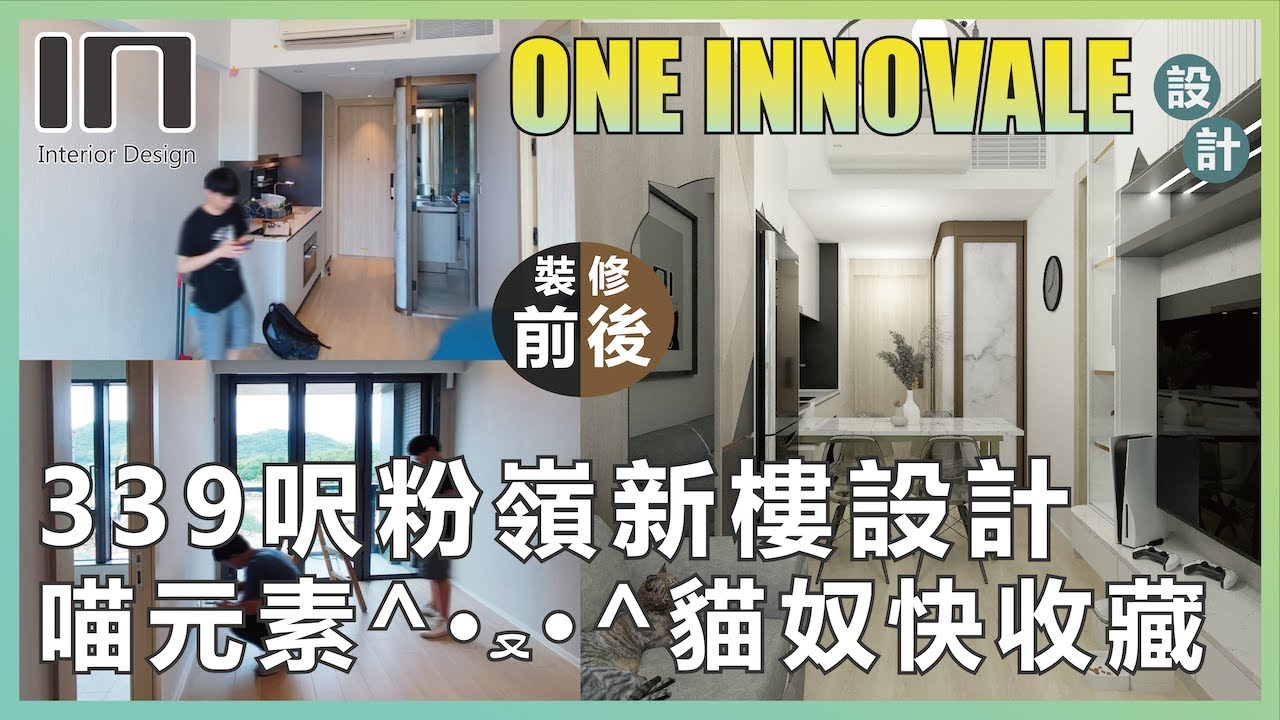 粉嶺ONE INNOVALE｜實用面積339呎｜喵星人主題設計｜貓咪元素｜室內設計｜裝修設計｜訂造傢俬｜新樓設計【IN Interior Design】