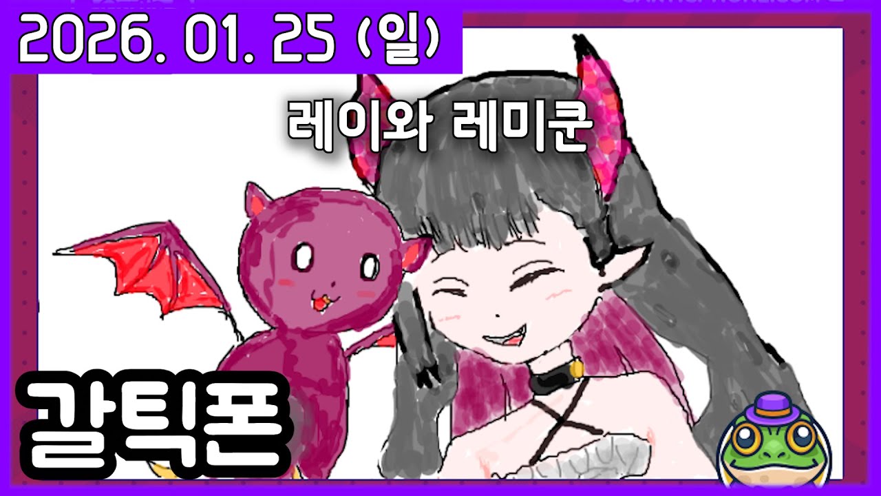 개꿀잼 갈틱폰한 날 [갈틱폰] [2026. 01. 25]