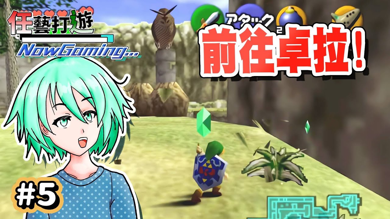 【薩爾達傳說 時之笛｜Live #5】『有沒有好看的卓拉族阿~?』The Legend of Zelda: Ocarina of Time  (Part5)