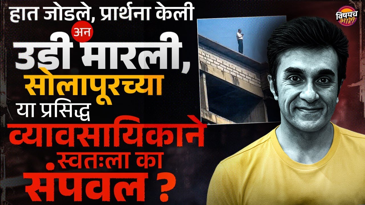 Solapur Crime : प्रसिद्ध व्यावसायिक Sunil Sadarangani यांनी स्वतःला का संपवल ? | Vishaych Bhari