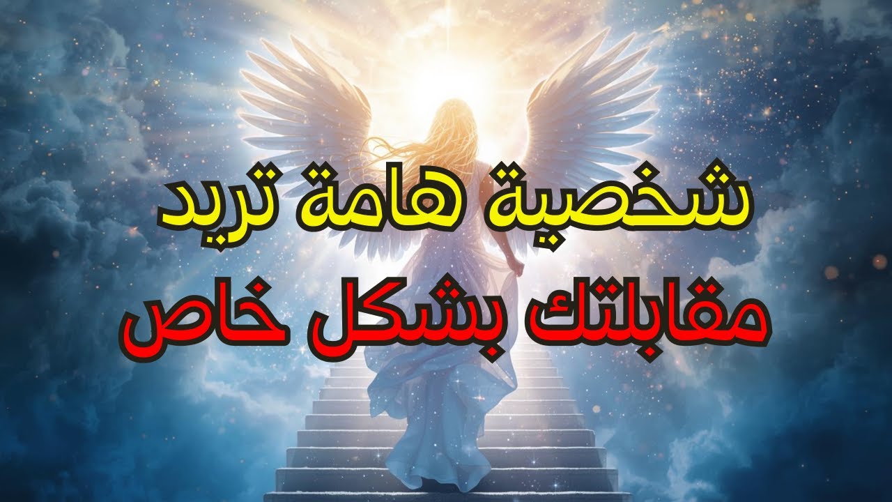 أيها المختار: شخص ذو سلطة يراقبك الآن 👀🔥 لا تفوّت هذه الفرصة الوحيدة!