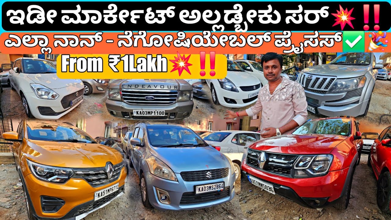 ಮಾರ್ಕೇಟ್ ಶೇಕ್ ಆಗುತ್ತೆ ಸರ್💥‼️ | From ₹1Lakh🎉🥳 | 25+ Used Cars with Warranty & Loan above 2009 Model✅💥