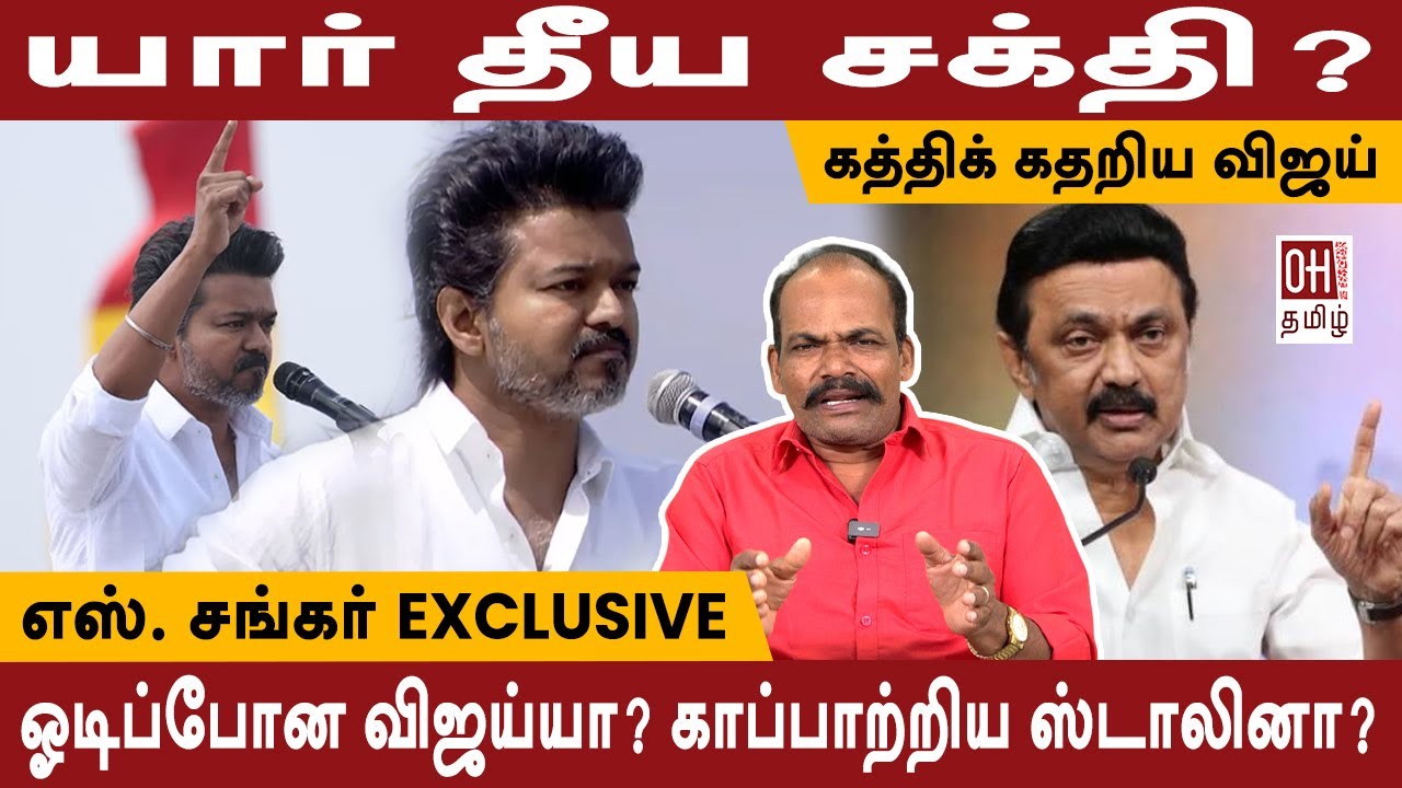 S Shankar Exclusive | ஓடிப்போன விஜய்யா? காப்பாற்றிய ஸ்டாலினா? | TVK Vijay Speech