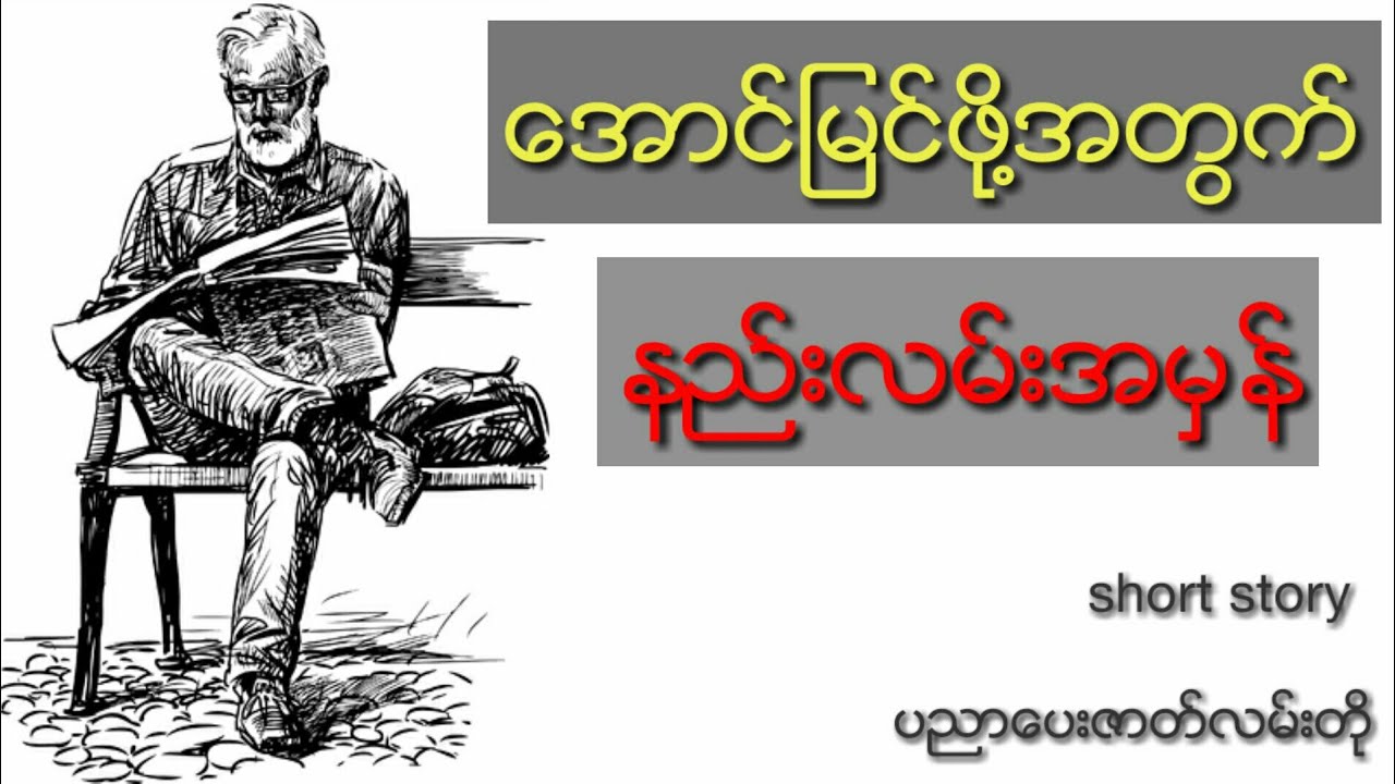 အဘိုးအို ပြောတဲ့ စကား