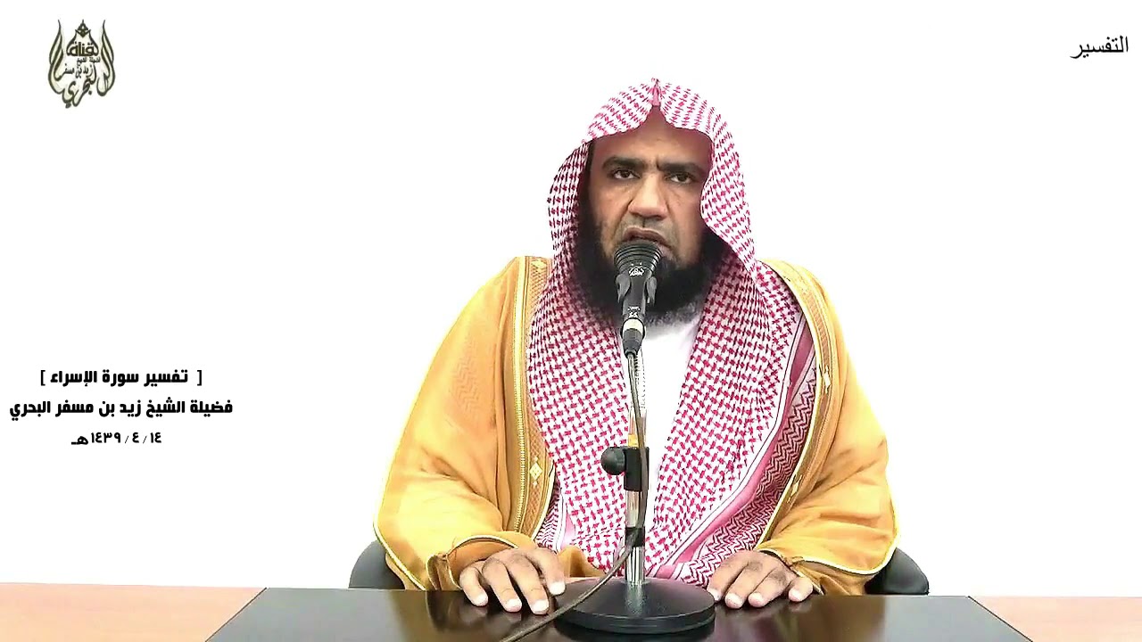 الشيخ زيد البحري التفسير الشامل سورة الإسراء ( أقم الصلاة لدلوك الشمس إلى غسق الليل) ( 78 ـ 79)ـ